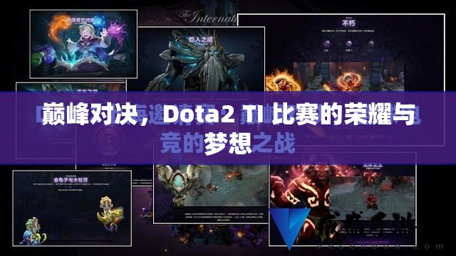 巅峰对决，Dota2 TI 比赛的荣耀与梦想