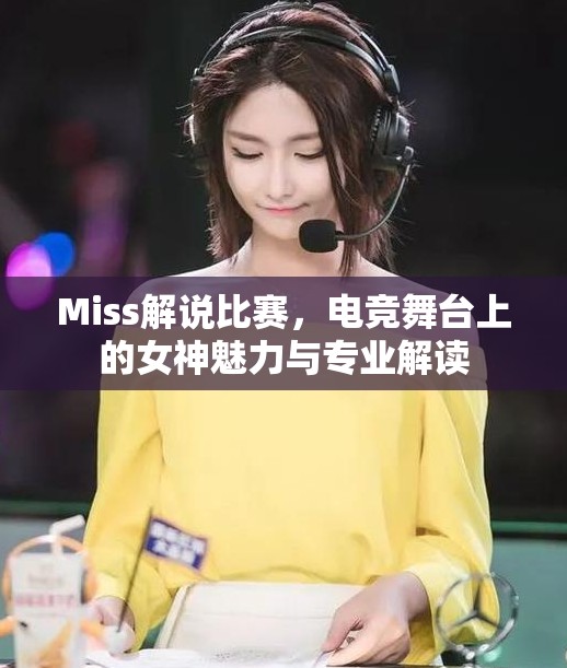 Miss解说比赛，电竞舞台上的女神魅力与专业解读