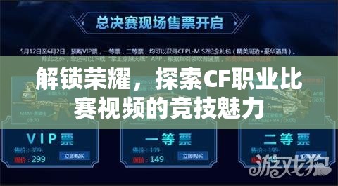 解锁荣耀，探索CF职业比赛视频的竞技魅力