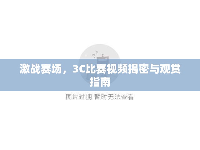 激战赛场，3C比赛视频揭密与观赏指南