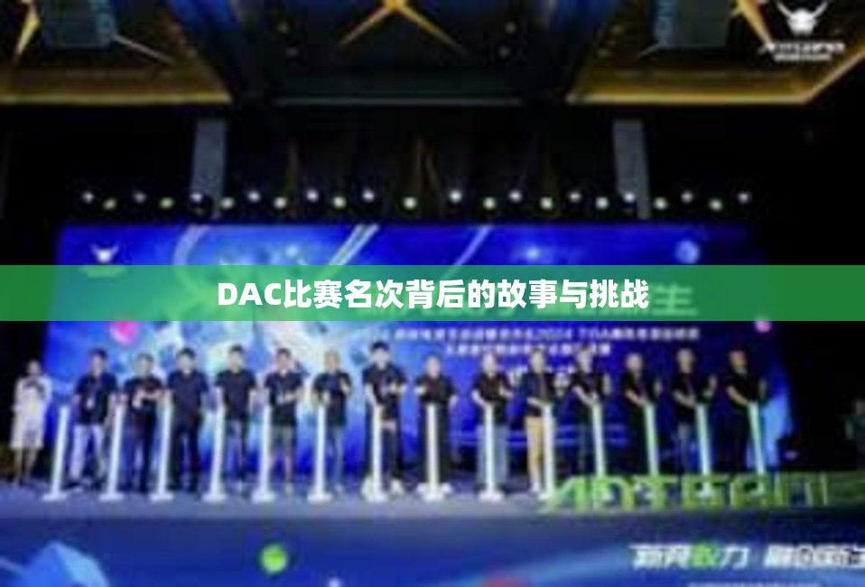 DAC比赛名次背后的故事与挑战