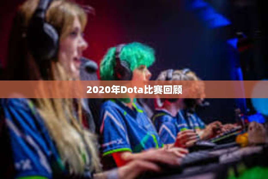 2020年Dota比赛回顾