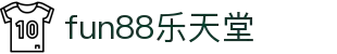 fun88·乐天堂(中国)-官方网站