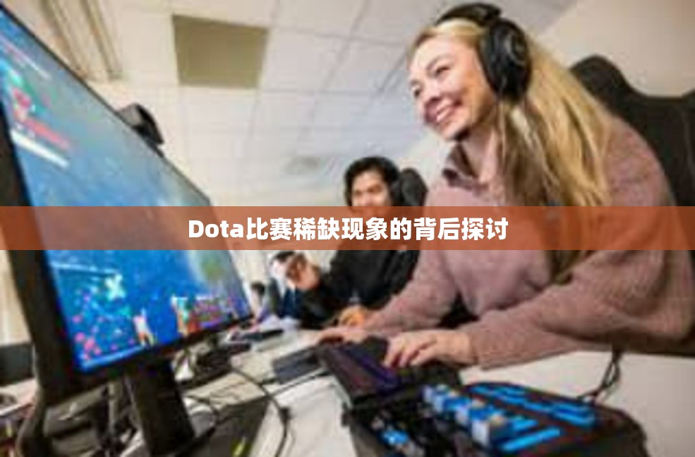 Dota比赛稀缺现象的背后探讨