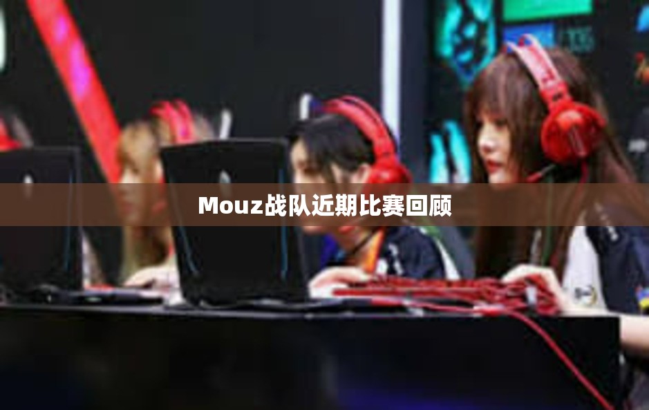 Mouz战队近期比赛回顾